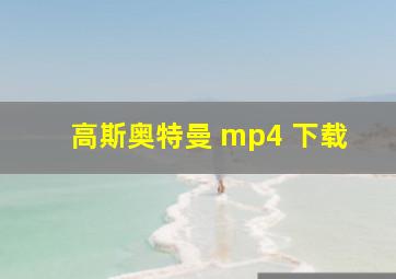 高斯奥特曼 mp4 下载